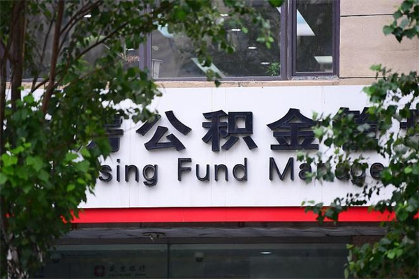 桂林换工作公积金断交有什么影响（换工作住房公积金断交有什么影响）