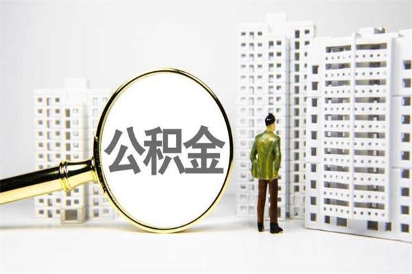 桂林离职后能立刻取公积金吗（离职可以立马提取公积金吗）