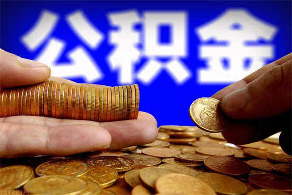 桂林名下有房如何提取公积金（名下有房提取公积金的流程）