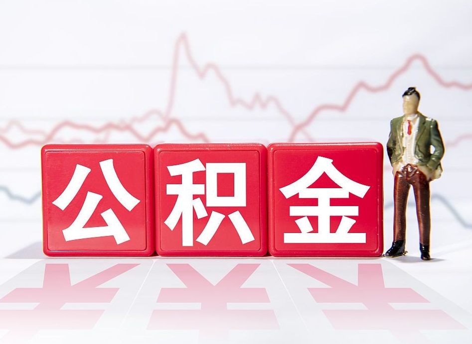 桂林跨省换工作了公积金怎么办（跨省换工作公积金取还是不取好）